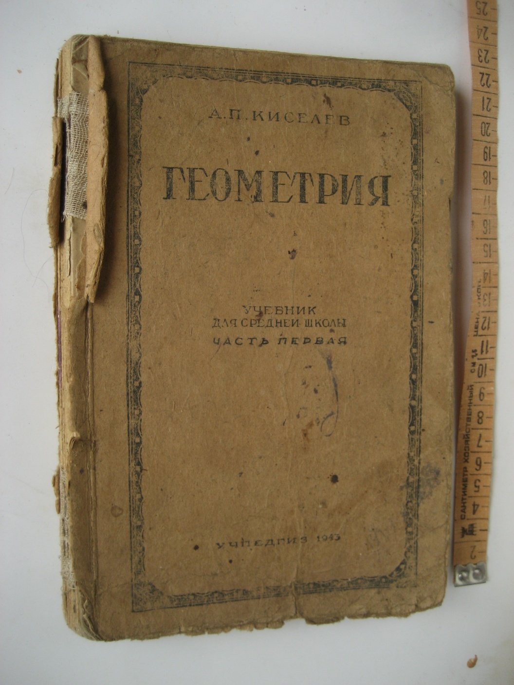 Киселев А. Геометрия. Часть первая. Планиметрия. Учебник для средней школы