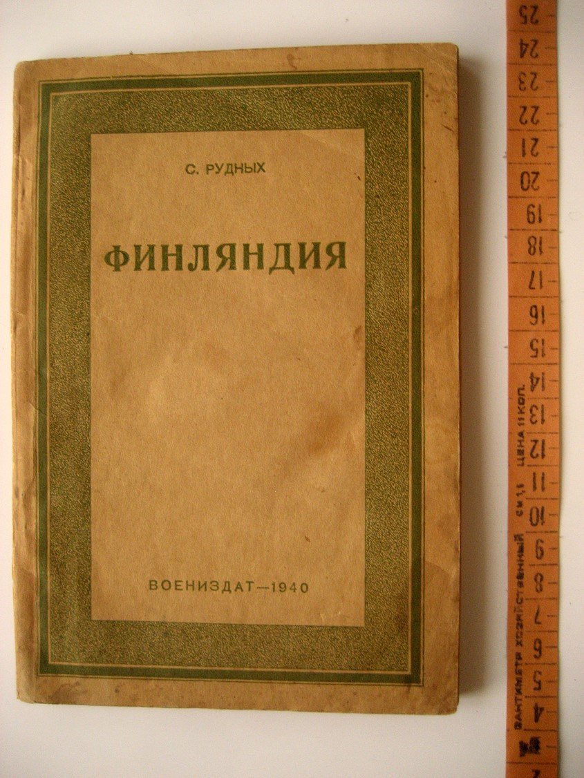 Рудных С. Финляндия.