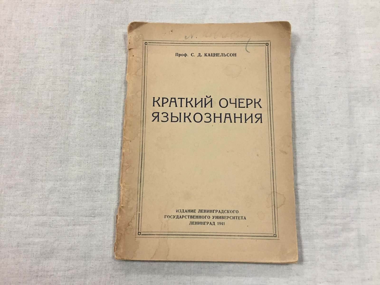 Кацнельсон С.Д. (проф.). Краткий очерк языкознания.