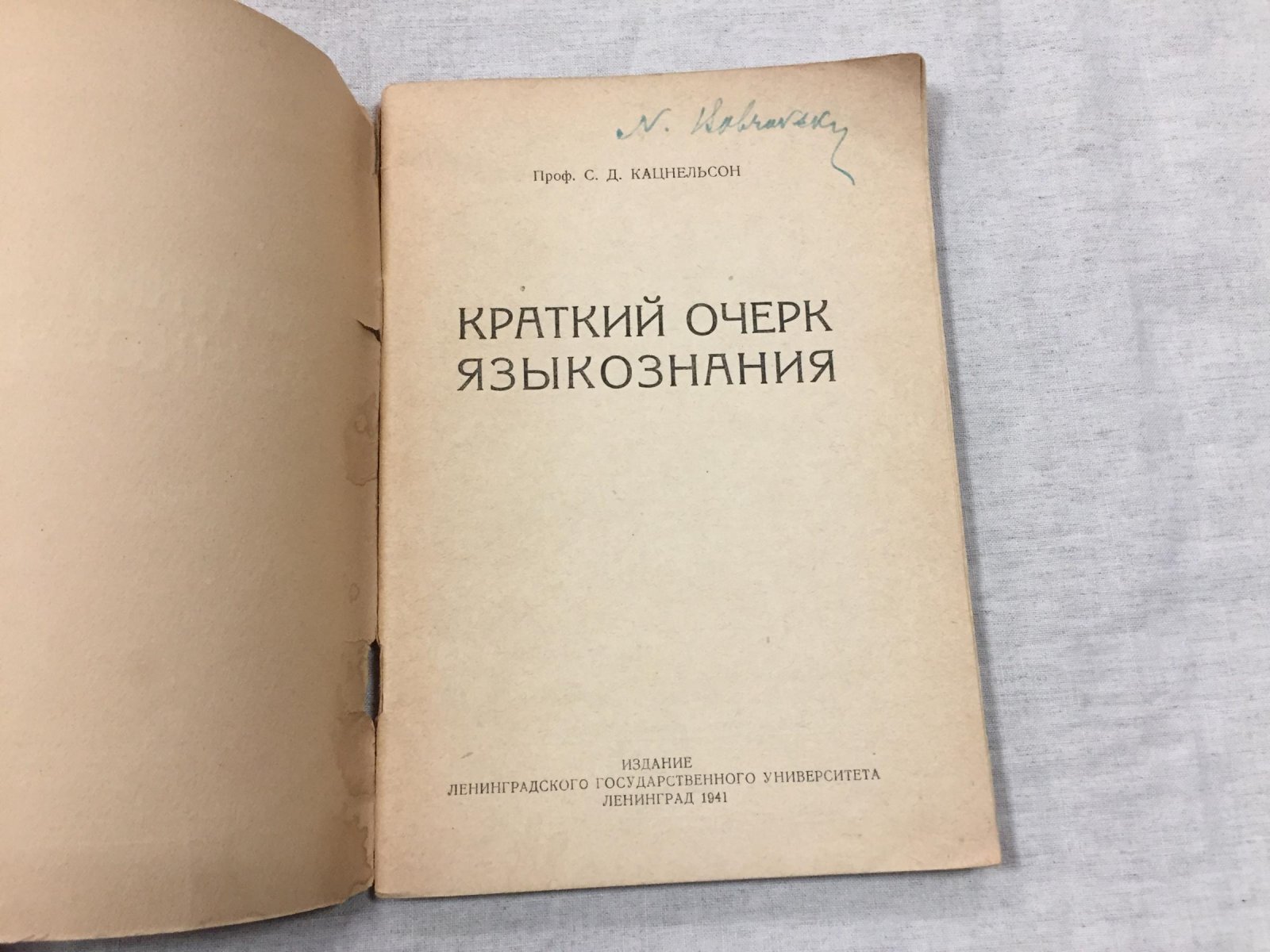 Кацнельсон С.Д. (проф.). Краткий очерк языкознания.