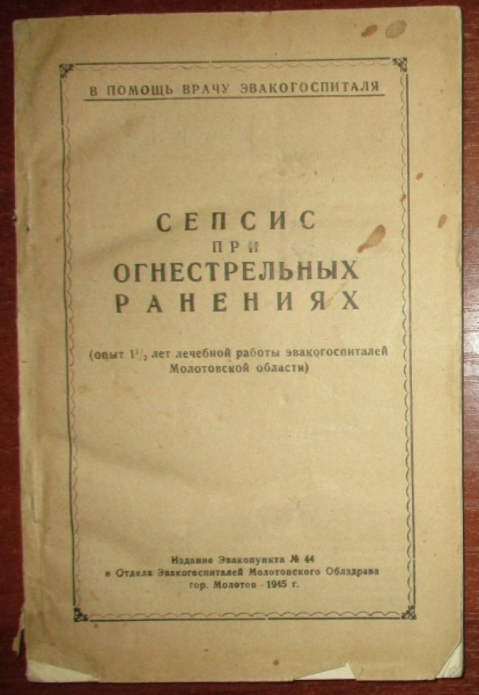 Сепсис при огнестрельных ранениях.