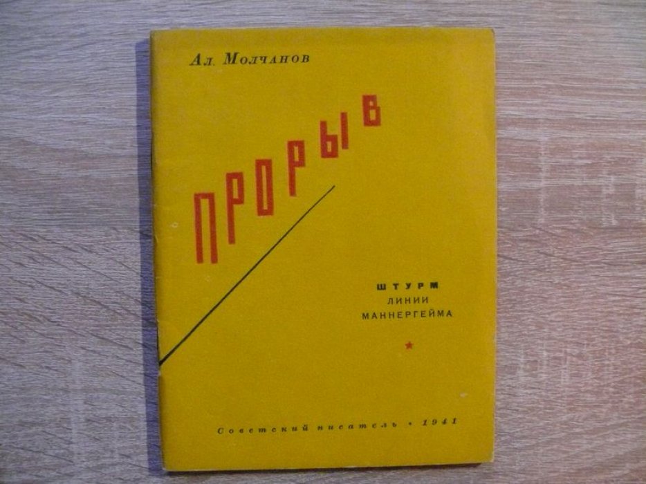 Молчанов Ал. Прорыв. Штурм линии Маннергейма.