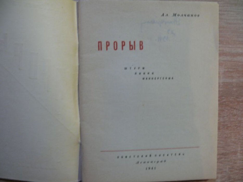 Молчанов Ал. Прорыв. Штурм линии Маннергейма.
