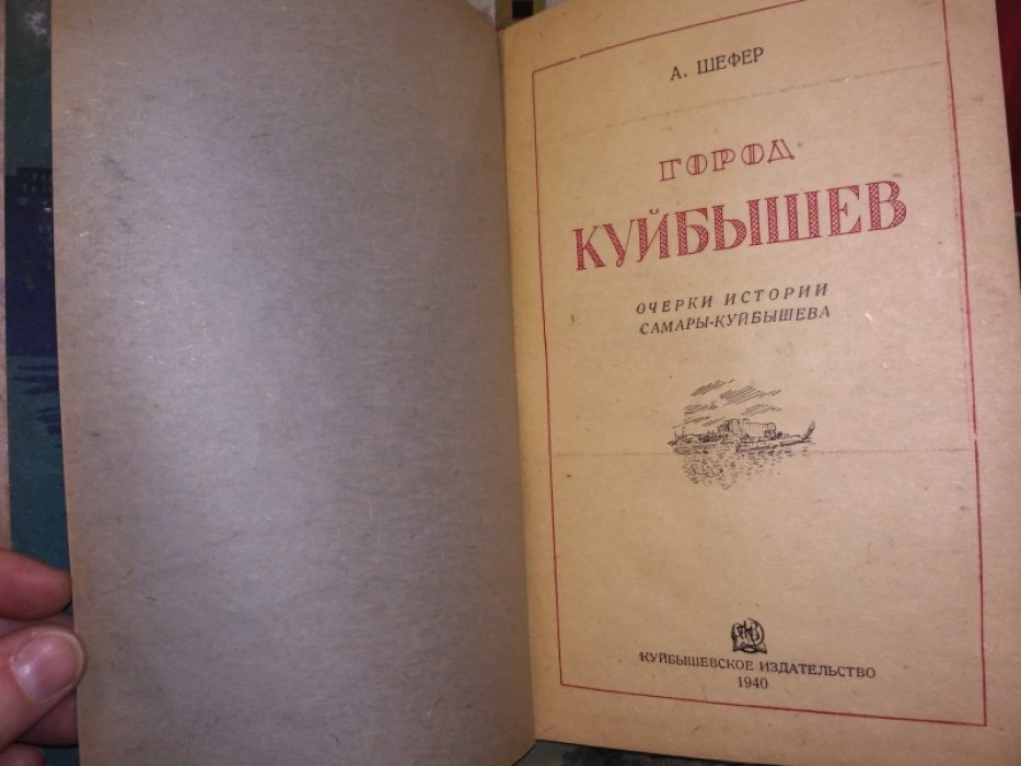 Шефер А. Город Куйбышев.