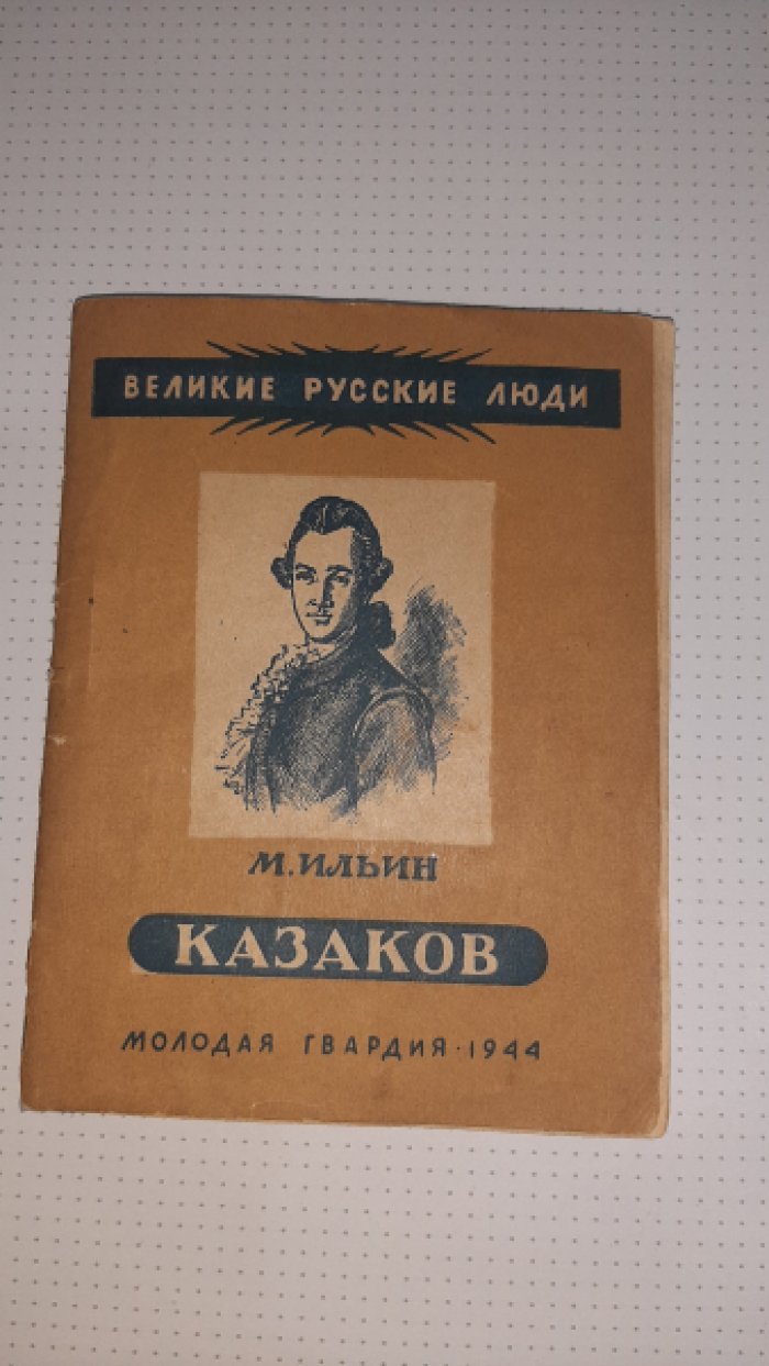 Ильин М. Казаков.