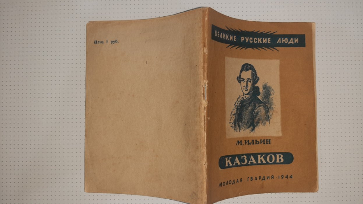 Ильин М. Казаков.