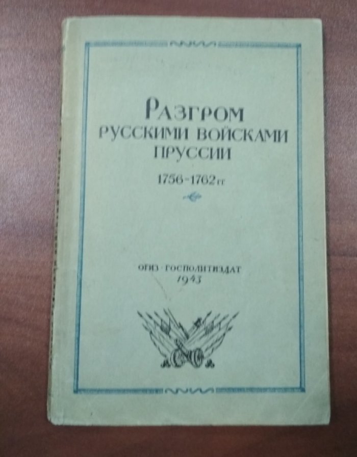 Разгром русскими войсками Пруссии. 1756-1762 гг.