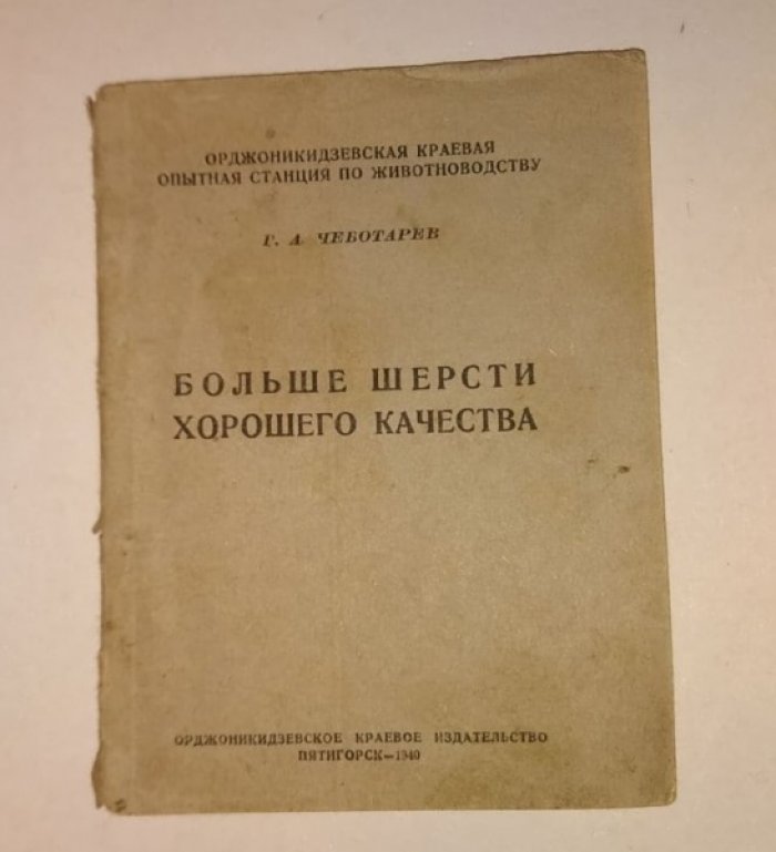 Чеботарев Г.А. Больше шерсти хорошего качества.
