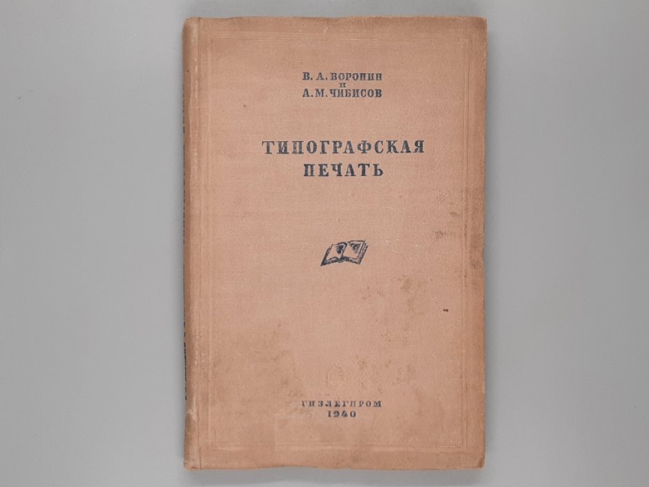 Воронин В.А., Чибисов А.М. Типографская печать.