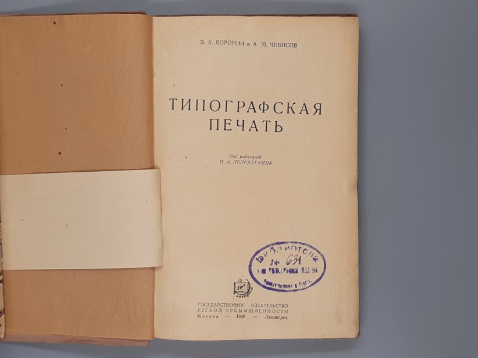 Воронин В.А., Чибисов А.М. Типографская печать.