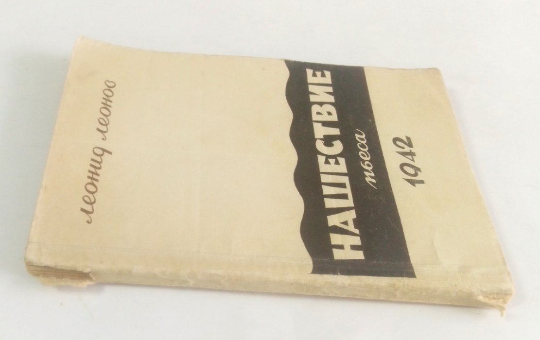 Леонов, Леонид. Нашествие.