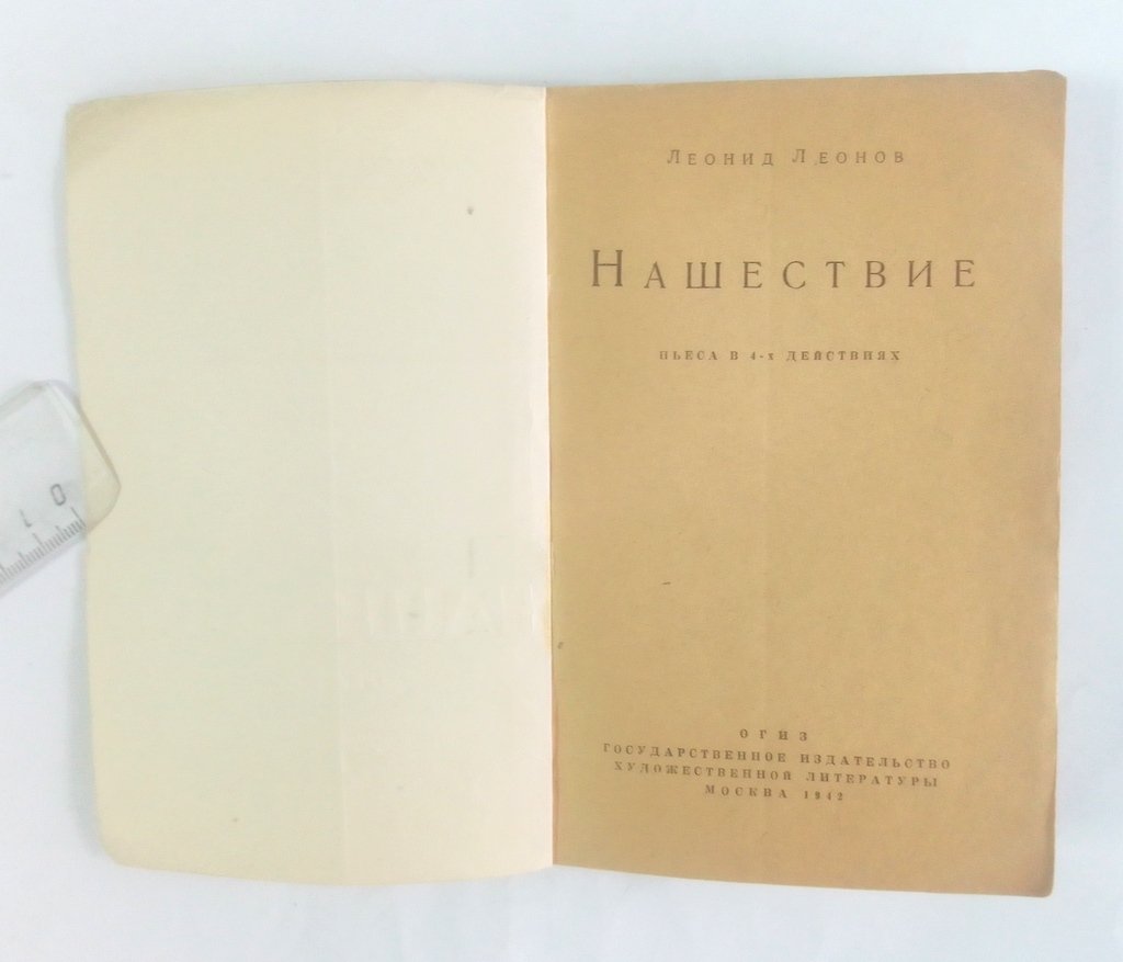 Леонов, Леонид. Нашествие.