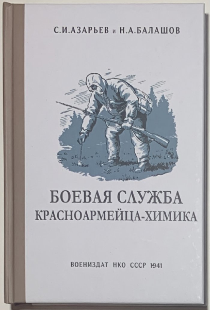 Азарьев С.И., Балашов Н.А. Боевая служба красноармейца-химика.