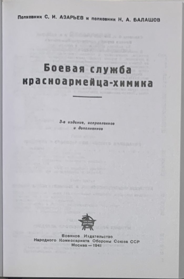 Азарьев С.И., Балашов Н.А. Боевая служба красноармейца-химика.