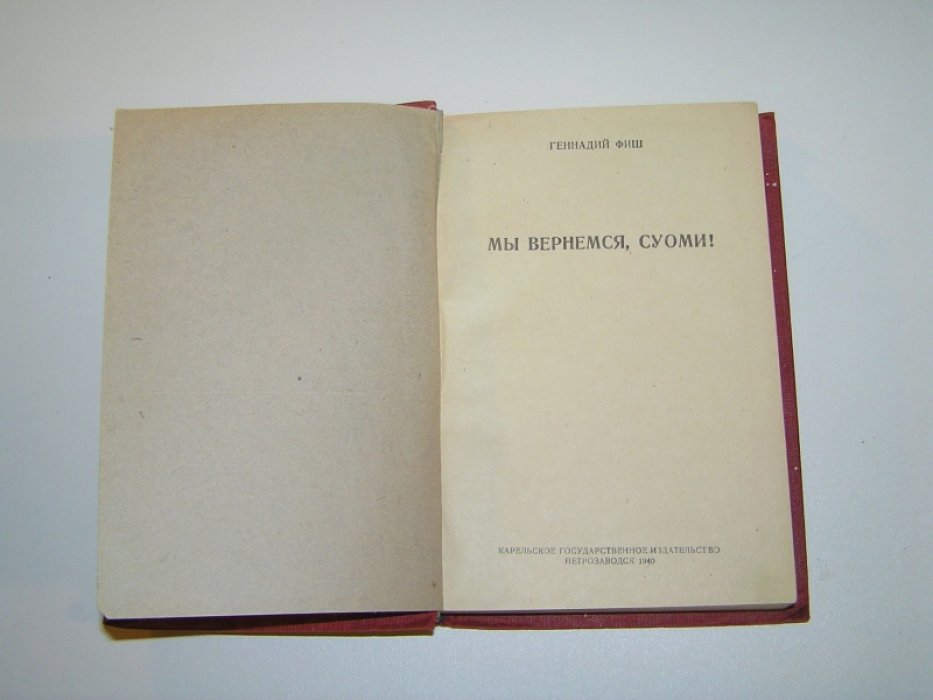 Фиш Г. Мы вернемся, Суоми!
