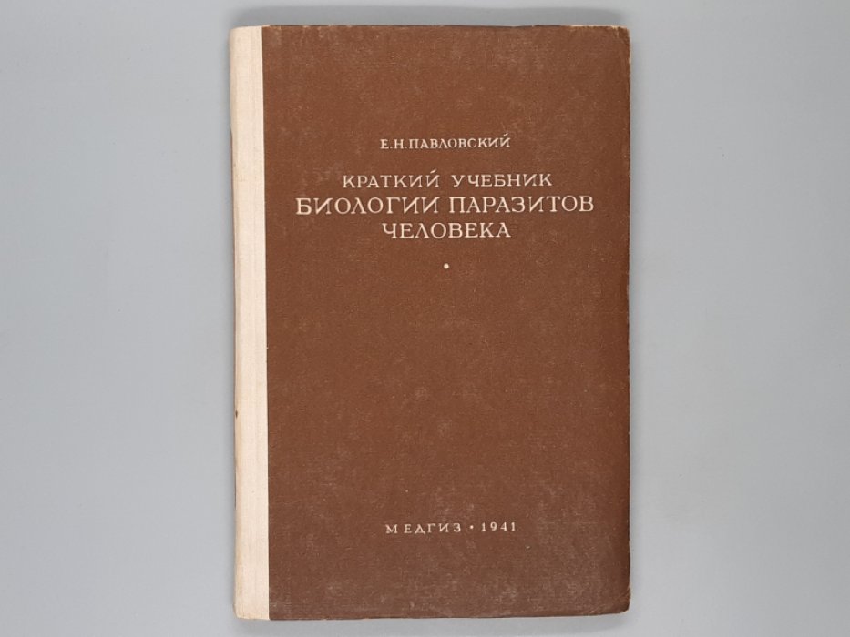 Павловский Е.Н. Краткий учебник биологии паразитов человека.