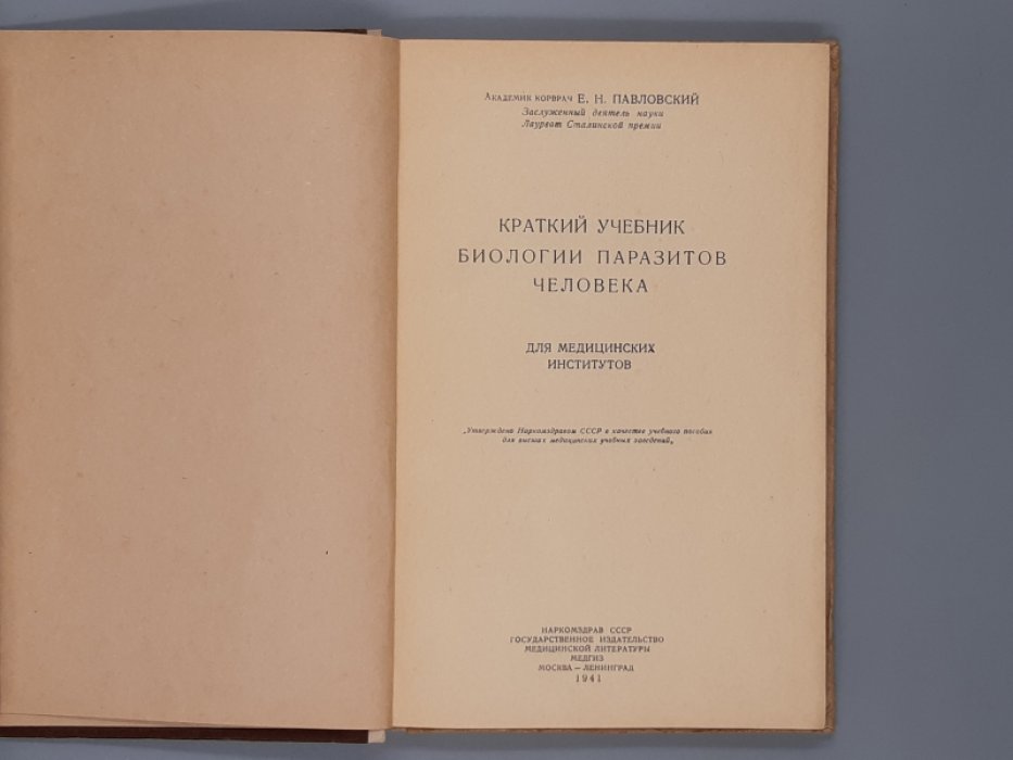Павловский Е.Н. Краткий учебник биологии паразитов человека.
