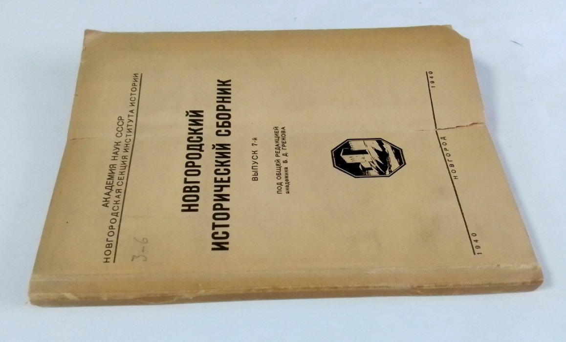 Новгородский исторический сборник.