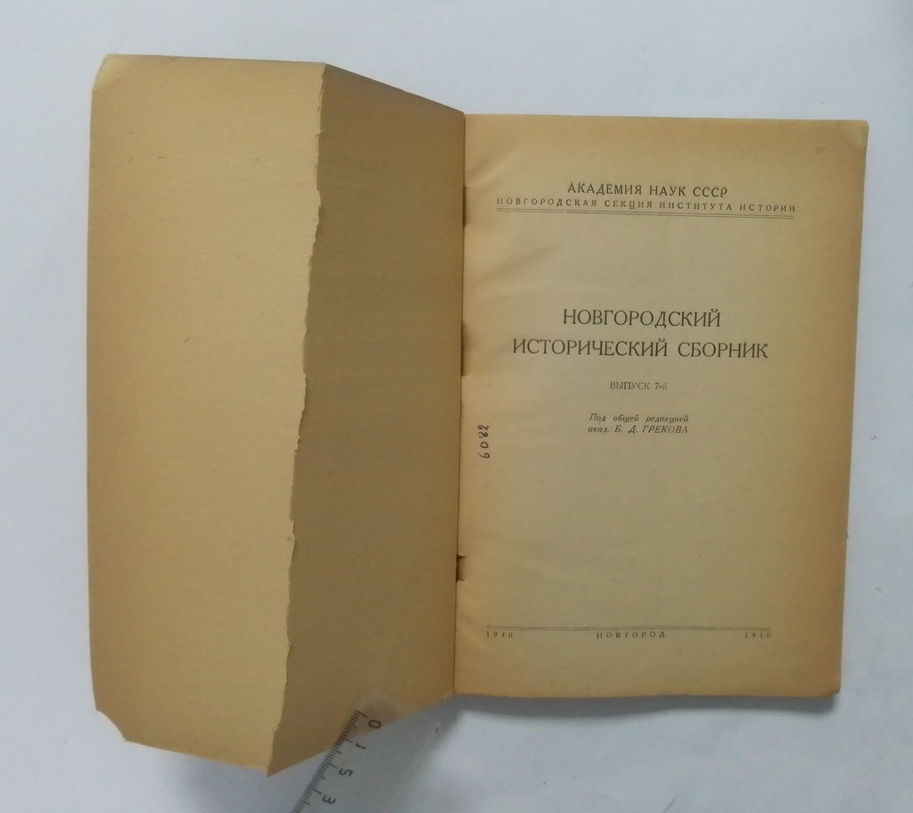 Новгородский исторический сборник.