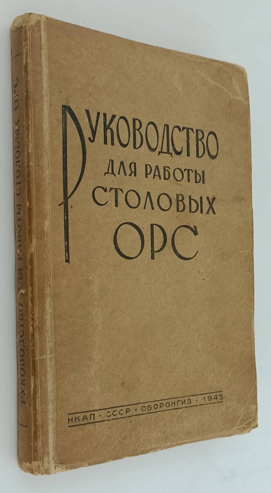 Руководство для работы столовых ОРС.