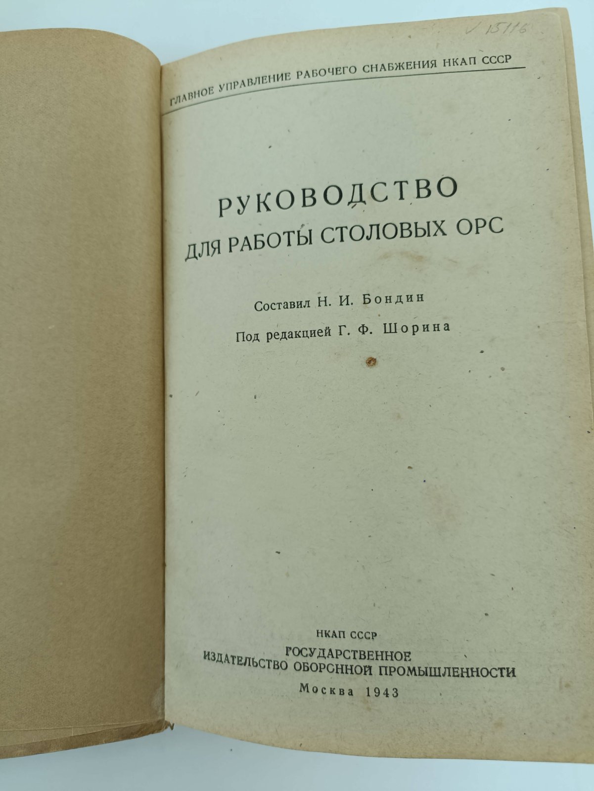 Руководство для работы столовых ОРС.