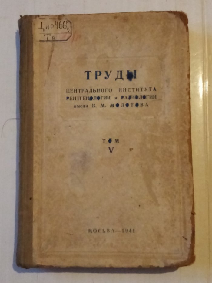 Сантоцкий М.И., Подляшук Л.Д.,Лихтенштейн Е.А. Труды центрального научно-исследовательского института рентгенологии и радиологии им. В.М. Молотова