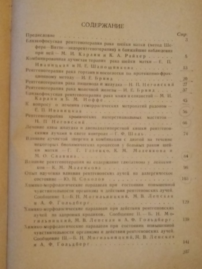 Сантоцкий М.И., Подляшук Л.Д.,Лихтенштейн Е.А. Труды центрального научно-исследовательского института рентгенологии и радиологии им. В.М. Молотова