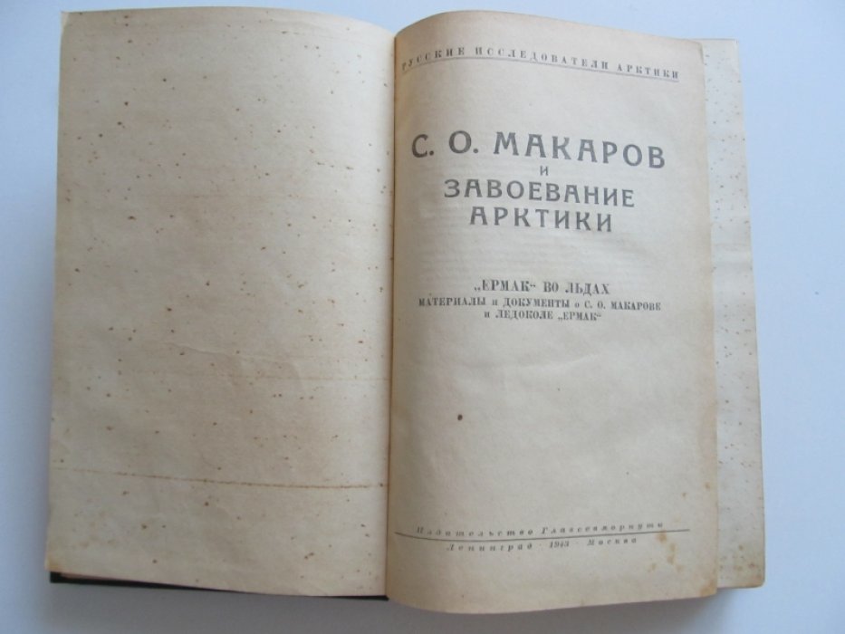 С.О. Макаров и завоевание Арктики `Ермак` во льдах. Материалы и документы о С.О. Макарове и ледоколе `Ермак`.