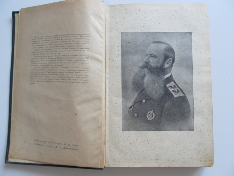 С.О. Макаров и завоевание Арктики `Ермак` во льдах. Материалы и документы о С.О. Макарове и ледоколе `Ермак`.