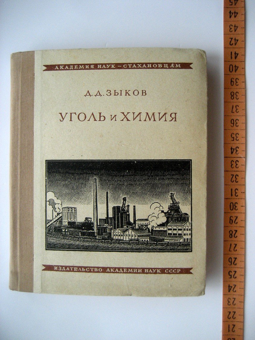 Зыков Д. Уголь и химия.