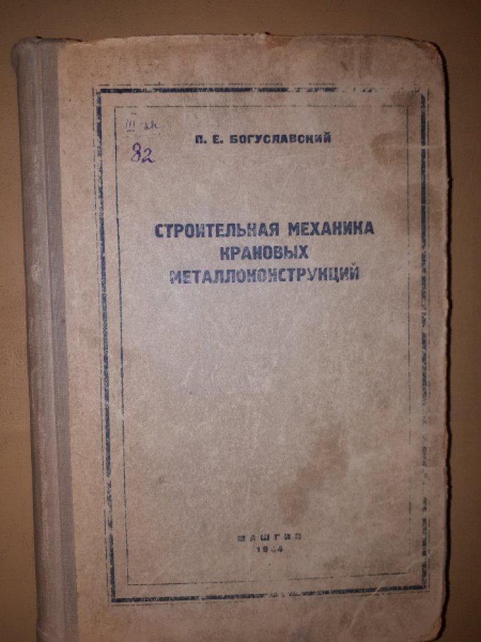 Богуславский П.Е. Строительная механика крановых металлоконструкций.