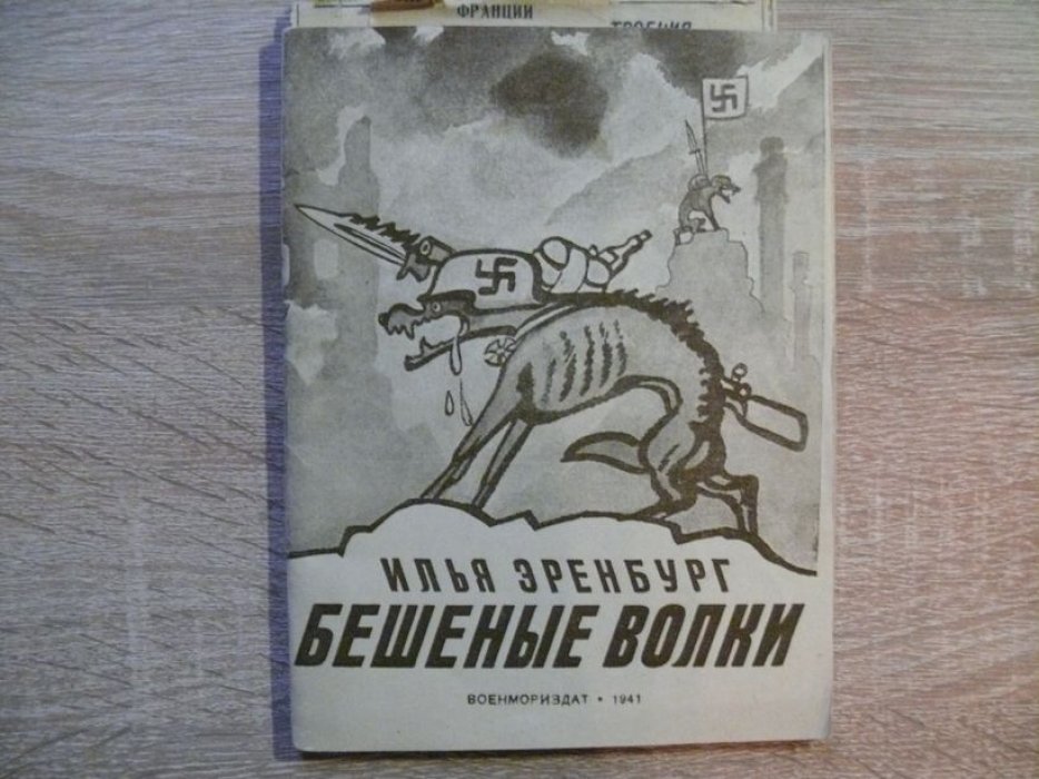 Эренбург И. Г. Бешеные волки.