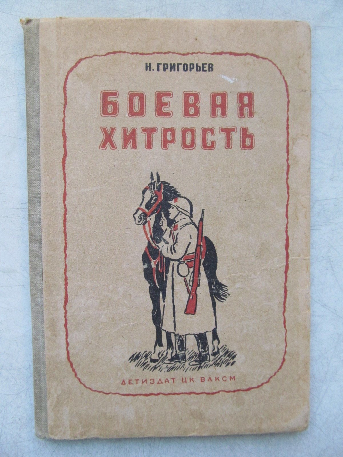 Григорьев Н. Боевая хитрость.