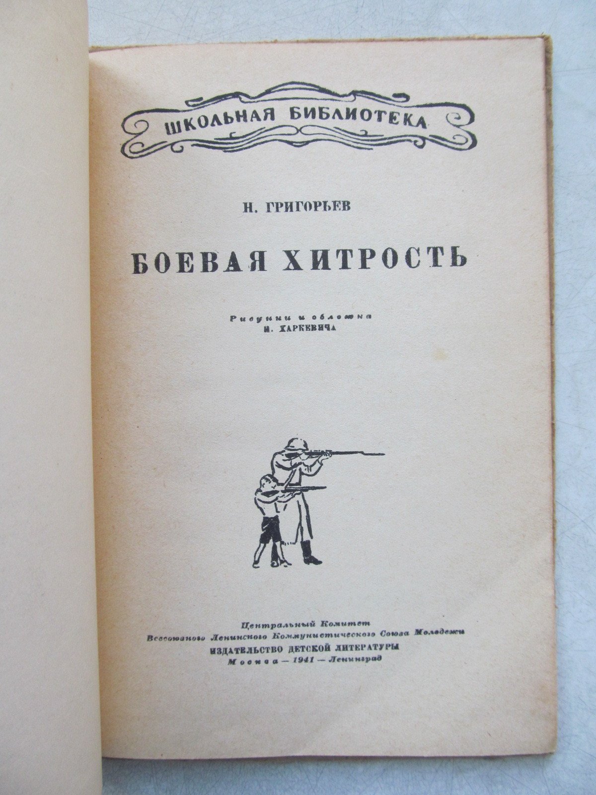 Григорьев Н. Боевая хитрость.