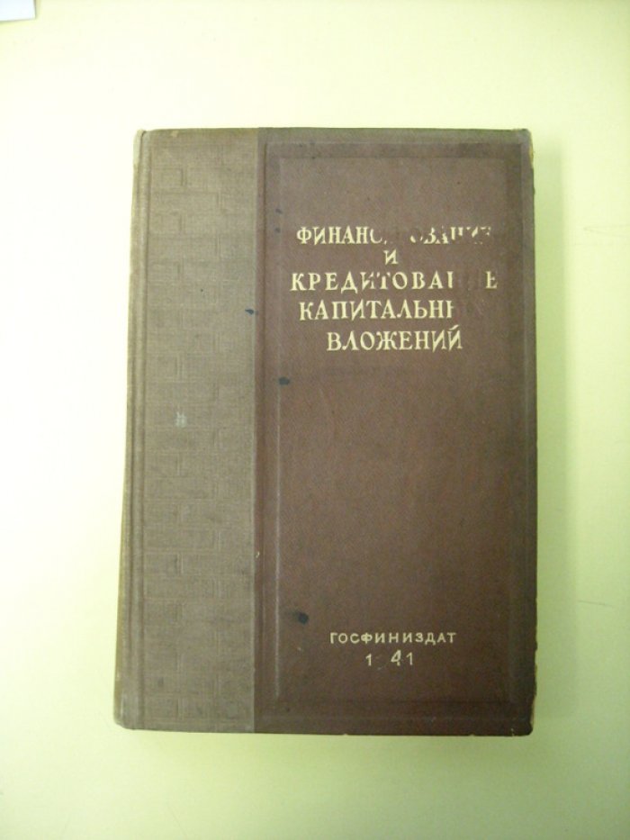 Финансирование и кредитование капитальных вложений.