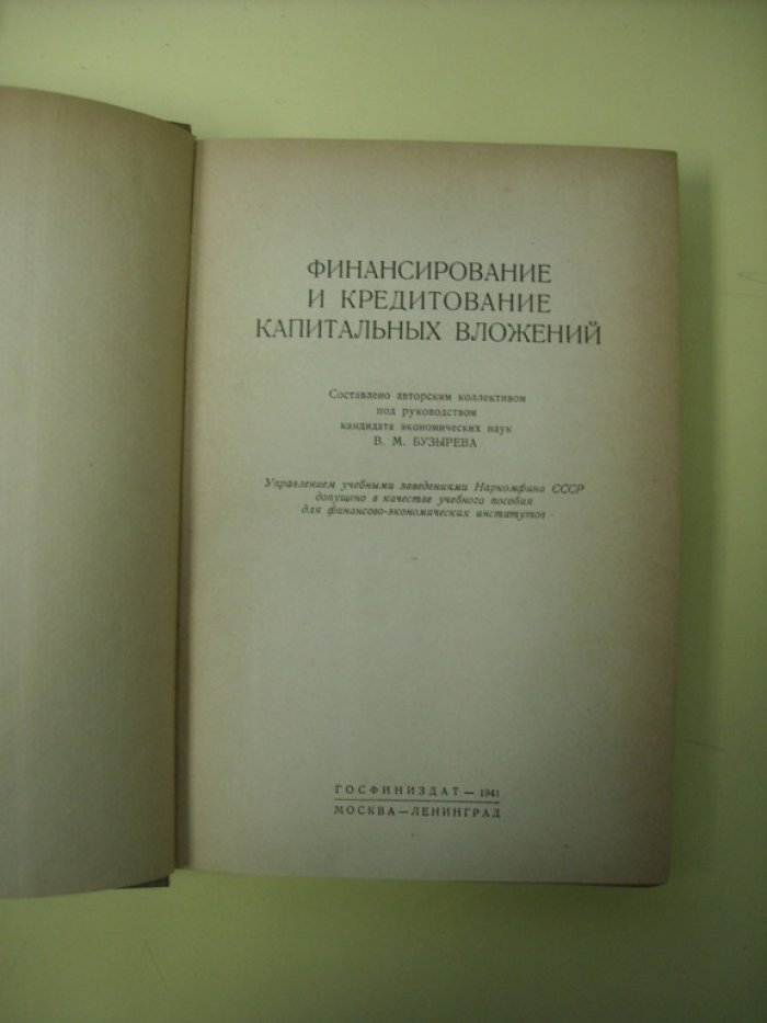 Финансирование и кредитование капитальных вложений.