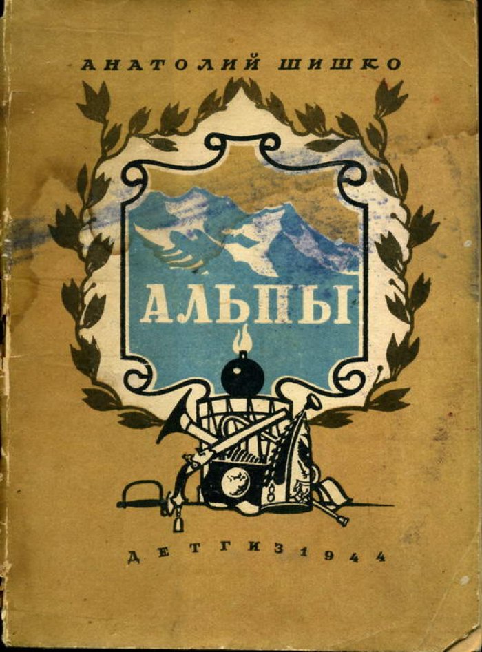 Шишко А. Альпы.