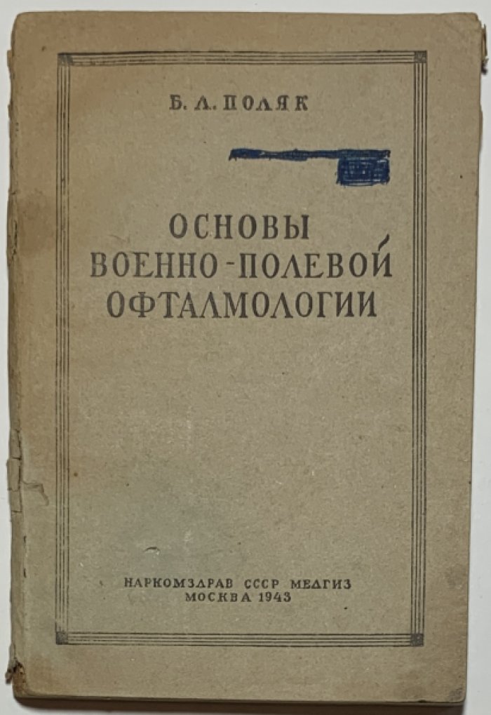 Поляк Б.Л. Основы военно-полевой офтальмологии.