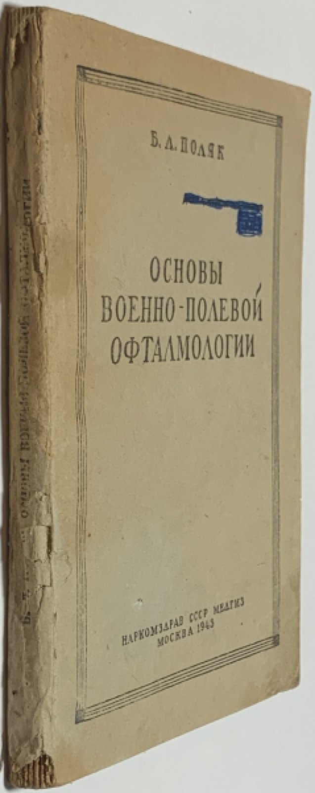 Поляк Б.Л. Основы военно-полевой офтальмологии.