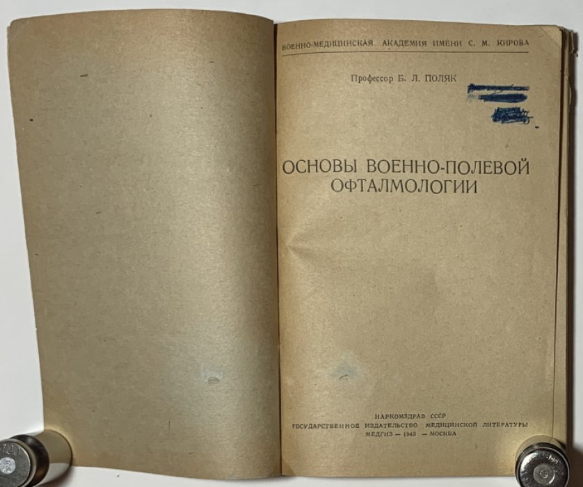 Поляк Б.Л. Основы военно-полевой офтальмологии.