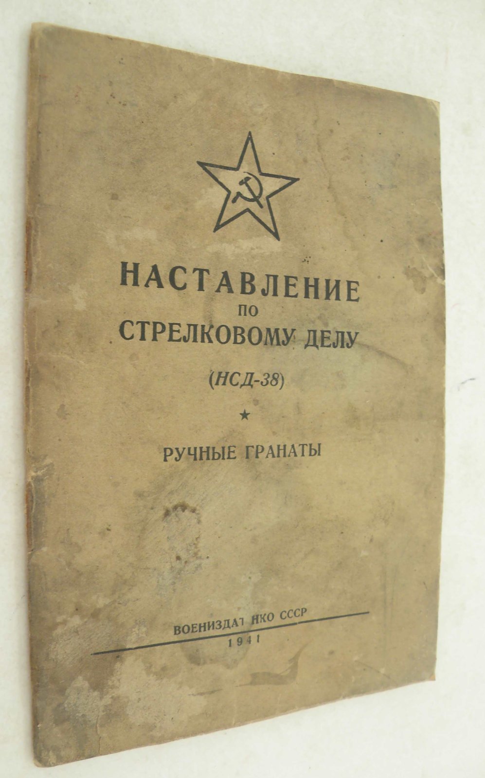 Наставление по стрелковому делу. (НСД - 38). Ручные гранаты.