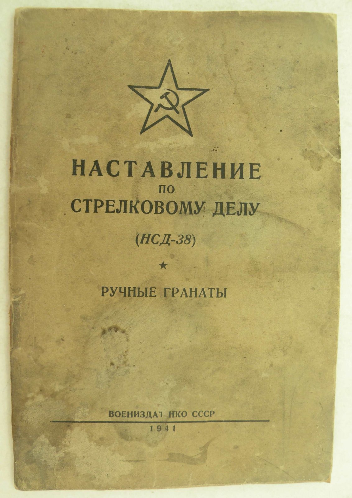 Наставление по стрелковому делу. (НСД - 38). Ручные гранаты.
