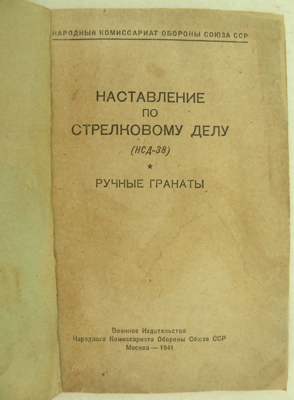 Наставление по стрелковому делу. (НСД - 38). Ручные гранаты.