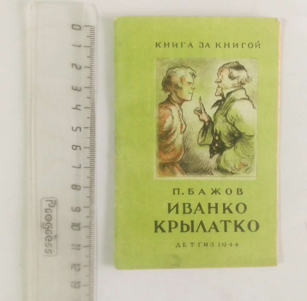 Бажов, П. Иванко Крылатко.