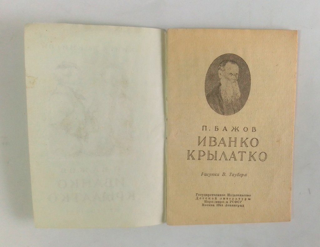 Бажов, П. Иванко Крылатко.