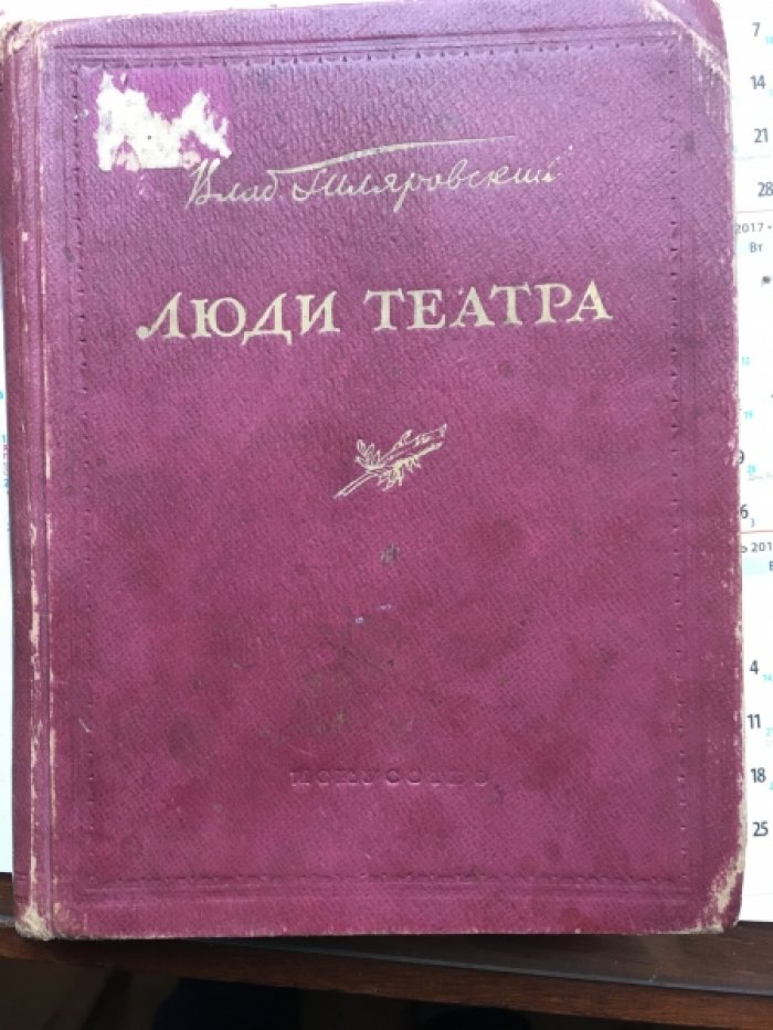 Гиляровский В. А. Люди Театра.