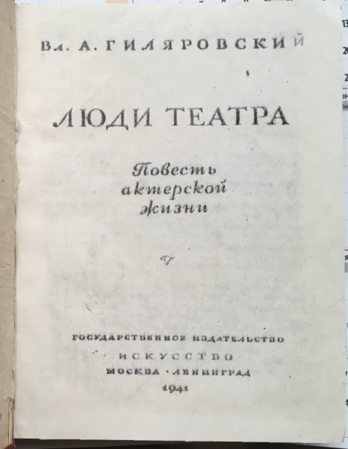Гиляровский В. А. Люди Театра.