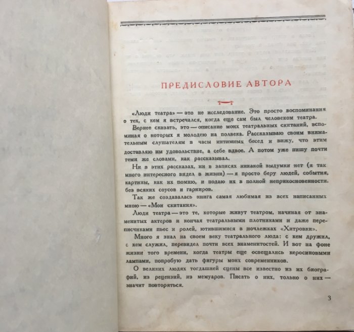 Гиляровский В. А. Люди Театра.