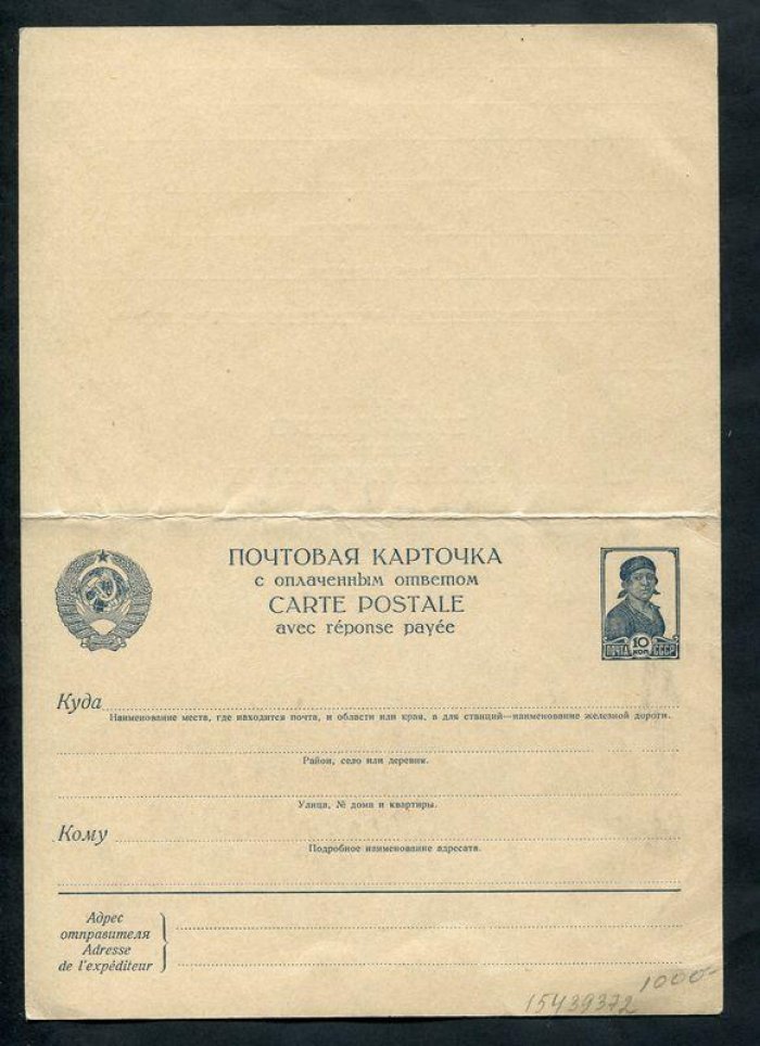 Почтовая карточка с оплаченным ответом. Колхозница. 10 коп., 1941 г.