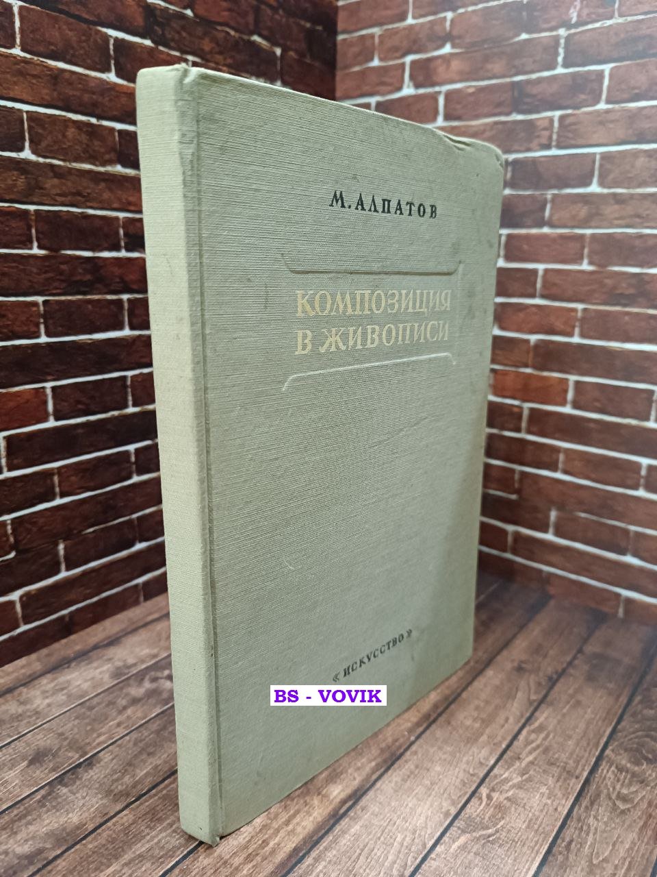 Алпатов М.В. Композиция в живописи. Исторический очерк